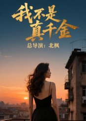 我不是真千金（60集）超好看短剧推荐