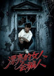 漂亮的女人会骗人(60集) 漂亮的女人会骗人(60集)短剧追不停