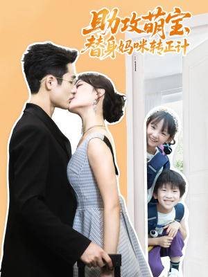 助攻萌宝替身妈咪转正计（72集）短剧推荐上热门