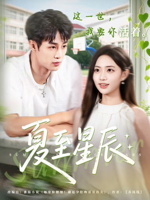 夏至星辰（54集）古装短剧热播