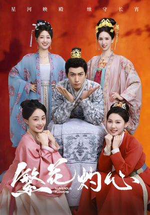 繁花灼心（80集）热播短剧重燃