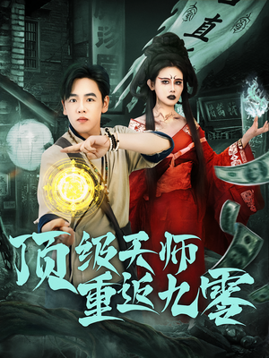 顶级天师重返九零（81集）一口气追完短剧