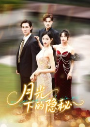 月光下的隐秘(61集) 月光下的隐秘(61集)全集一网打尽