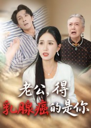 老公得乳腺癌的是你（34集）热门短剧推荐