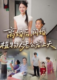 离婚后闪婚植物人老公宠上天(38集) 离婚后闪婚植物人老公宠上天(38集)热门短剧分享