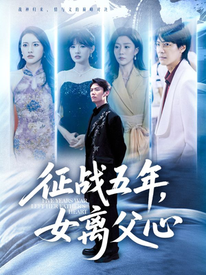 征战五年女离父心（66集）好看的短剧电影