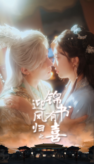 迎凤归之锦书有喜(65集) 迎凤归之锦书有喜(65集)短剧解说全集