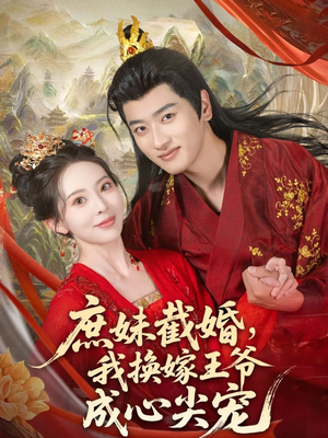 庶妹截婚我换嫁王爷成心尖宠（70集）夸克网盘在线看