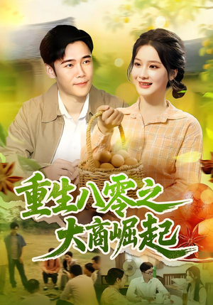 重生八零之大商崛起（86集）大结局太过瘾了