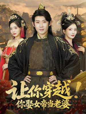 让你穿越你娶女帝当老婆（60集）热门短剧免费看