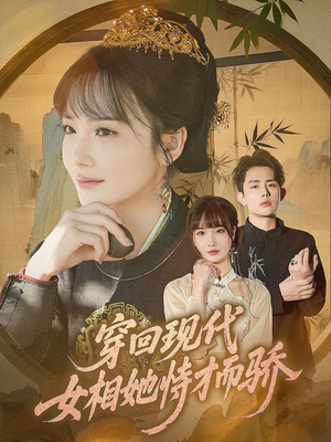 穿回现代女相她恃才而骄（59集）精彩短剧随心推