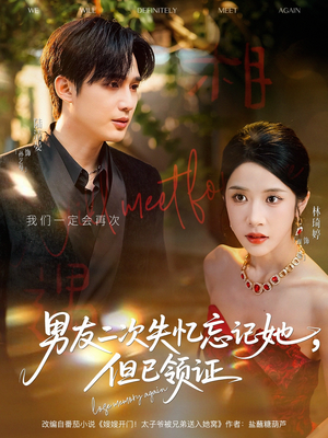 男友二次失忆忘记她但已领证(81集) 男友二次失忆忘记她但已领证(81集)超爽短剧推荐