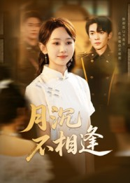 月沉不相逢(61集) 月沉不相逢(61集)在线观看