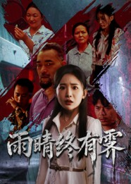 雨晴终有霁（68集）热门短剧在线看