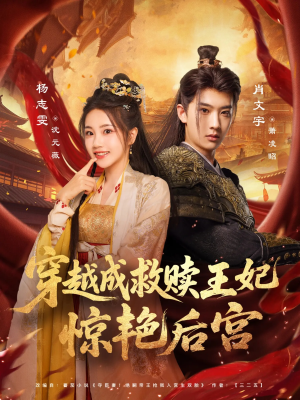 穿越成救赎王妃惊艳后宫(76集) 穿越成救赎王妃惊艳后宫(76集)口碑之选免费看