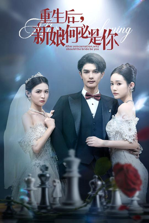 重生后新娘何必是你 (60集)红果免费看短剧