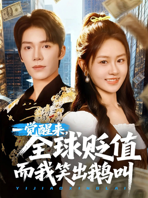 一觉醒来全球贬值而我笑出鹅叫 (61集)百度在线观看