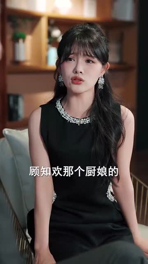 偏爱肥妻小厨娘 (100集) 偏爱肥妻小厨娘 (100集)番茄短剧免费看