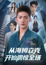 从海姆立克开始震惊全场(70集) 从海姆立克开始震惊全场(70集)全集我都看完了