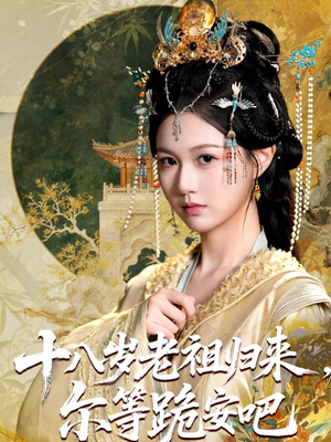 十八岁老祖宗尔等跪安吧（60集）短剧全集更精彩