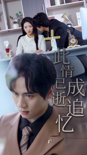 此情已逝成追忆(61集) 此情已逝成追忆(61集)短剧太好看了