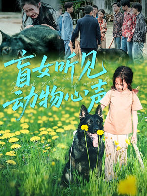 盲女听见动物心声（61集）不用花钱看全剧