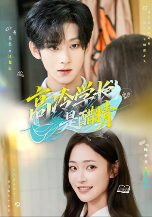 高冷学长是醋精（65集）我全都看完了