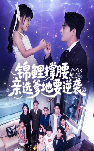 锦鲤撑腰亲选爹地要逆袭(66集) 锦鲤撑腰亲选爹地要逆袭(66集)短剧上热门