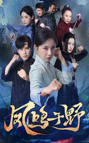 凤鸣于野（60集）红果短剧免费看