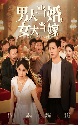 男大当婚女大当嫁(50集) 男大当婚女大当嫁(50集)好看的短剧推荐