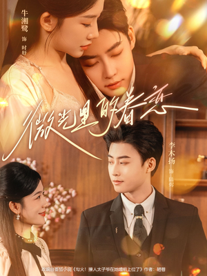 微光里的眷恋(84集) 微光里的眷恋(84集)短剧推荐更新中