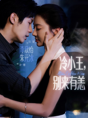 冷小王别来有恙（80集）剧情简介