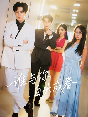 谁与你白头成眷（80集）超好看短剧推荐