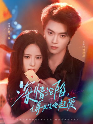 深情沦陷傅先生他超爱（71集）免费观看就是爽