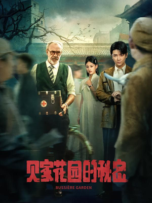 贝家花园的秘密（36集）红果免费短剧