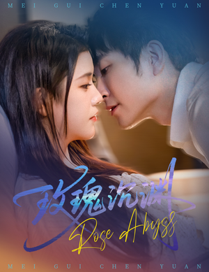 玫瑰沉渊（60集）最新热剧免费看