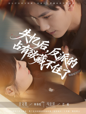 失忆后反派的占有欲藏不住了（81集）排行榜前十短剧