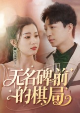 无名碑前的棋局(60集) 无名碑前的棋局(60集)古装短剧推荐