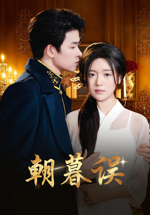 朝暮误（59集）无需会员免费看