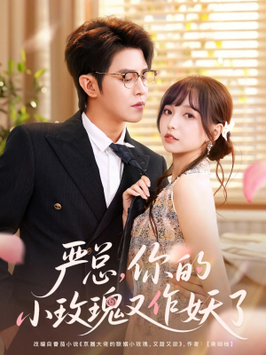 严总你的小玫瑰又作妖了（77集）热门短剧分享