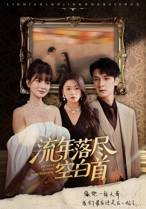流年落尽空白首（72集）80到100集
