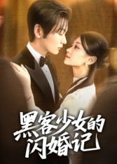 黑客少女的闪婚记(60集) 黑客少女的闪婚记(60集)怎么看全集