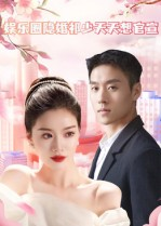 娱乐圈隐婚祁少天天想官宣（100集）真的太好看了