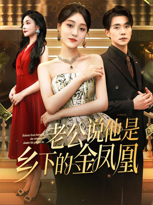 老公说他是乡下的金凤凰（62集）免费在线看全集