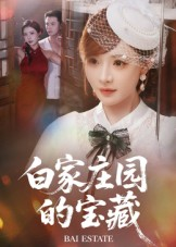 白家庄园的宝藏(60集) 白家庄园的宝藏(60集)精彩短剧上线