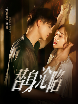 替身沦陷（80集）一起追生活短剧