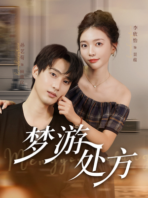 梦游处方(80集) 梦游处方(80集)短剧小说在线看