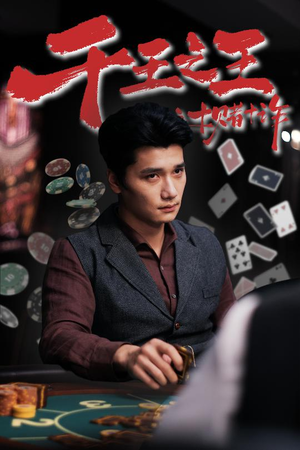 千王之王之十赌十诈(70集) 千王之王之十赌十诈(70集)集免费看短剧