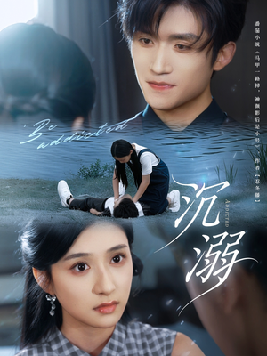 沉溺（70集）短剧也太好看了