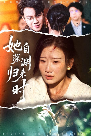 她自深渊归来时（60集）最火爆的短剧